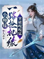 Tiểu sư muội một đường đoạt cơ duyên, đột phá cạc cạc mãnh/Trọng sinh sau, ngốc nữ huề thú dã phiên 