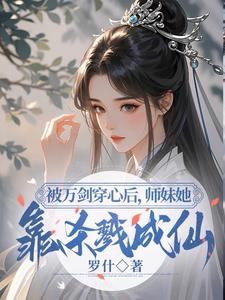 Tiểu sư muội rõ ràng siêu cường, lại hết sức nhu nhược/Bị vạn kiếm xuyên tim sau, sư muội nàng dựa giết chóc thành tiên 