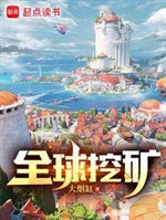 Toàn cầu đào quặng 