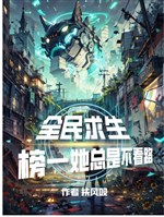 Toàn dân cầu sinh, bảng một nàng luôn là không xem lộ 