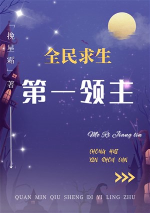 Toàn dân cầu sinh: Đệ nhất lĩnh chủ 