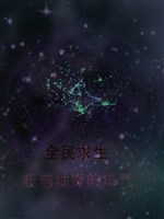 Toàn dân cầu sinh: Ta kia thần kỳ vận khí