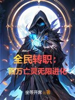Toàn dân chuyển chức: Trăm vạn vong linh vô hạn tiến hóa 