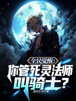 Toàn dân thức tỉnh: Ngươi quản tử linh pháp sư kêu kỵ sĩ? 