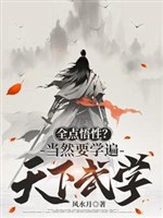 Toàn điểm ngộ tính? Đương nhiên muốn học biến thiên hạ võ học