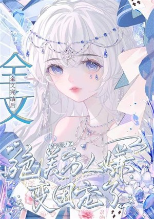 Toàn văn kết thúc sau, tuyệt mỹ vạn người ngại biến đoàn sủng 