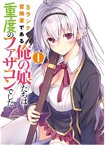 Tôi, mạo hiểm giả hạng S và các cô con gái mắc chứng nghiện bố cực nặng