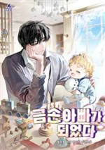 Tôi Trở Thành Một Ông Bố Có Đôi Bàn Tay Vàng