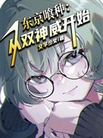 Tokyo Ghoul: Từ Song Thần Uy Bắt Đầu