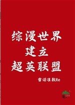 Tổng mạn thế giới thành lập siêu anh liên minh 