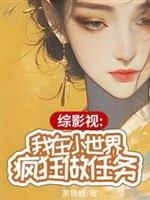 Tổng phim ảnh: Ta ở tiểu thế giới điên cuồng làm nhiệm vụ