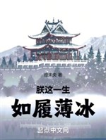 Trẫm cả đời này, như đi trên băng mỏng