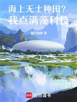 Trên biển vô thổ làm ruộng? Ta điểm mãn tảo khoa học kỹ thuật