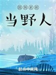 Trở lại tiền sử đương dã nhân