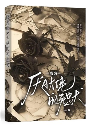 Trở thành ghét A đại lão tử trung khuyển 