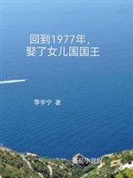 Trọng sinh 1977, cưới nữ nhi quốc quốc vương 