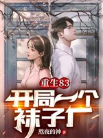 Trọng sinh 1983, từ bán tôm hùm đất bắt đầu