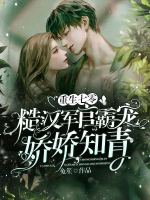 Trọng sinh 70: Tháo hán quan quân bá sủng kiều kiều thanh niên trí thức