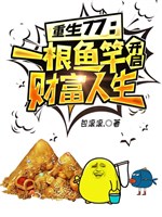 Trọng sinh 77: Một cây cần câu mở ra tài phú nhân sinh