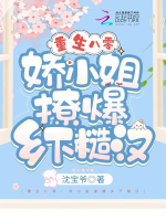 Trọng sinh 80: Kiều tiểu thư liêu bạo ở nông thôn tháo hán