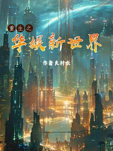 Trọng sinh chi hoa ngu tân thế giới 