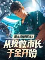 Trọng sinh khám gấp bác sĩ: Từ cứu lại thị trưởng thiên kim bắt đầu 