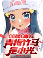 Trọng sinh Pokémon: Ta thanh mai trúc mã là Dawn 