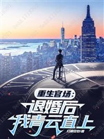 Trọng sinh quan trường: Từ hôn sau ta thanh vân thẳng thượng