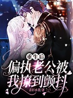 Trọng sinh sau, cố chấp lão công bị ta liêu đến run rẩy