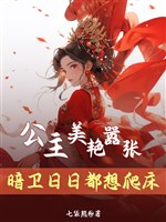Trọng sinh sau, công chúa ôm nàng ám vệ không buông tay/Công chúa mỹ diễm kiêu ngạo, ám vệ ngày ngày đều tưởng bò giường 