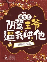 Trọng sinh sau, hung ác nham hiểm Vương gia bức ta hống hắn