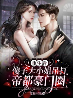 Trọng sinh sau ngốc tử đại tiểu thư treo lên đánh đế đô hào môn vòng