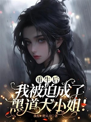 Trọng sinh sau, ta bị bắt thành hắc đạo đại tiểu thư! 