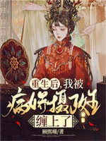 Trọng sinh sau, ta bị bệnh kiều Nhiếp Chính Vương quấn lên