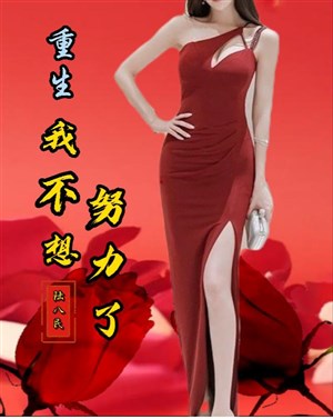 Trọng sinh: Ta không nghĩ nỗ lực 