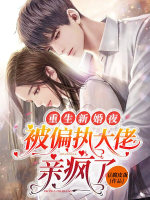 Trọng sinh tân hôn đêm, bị cố chấp đại lão thân điên rồi