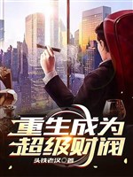 Trọng sinh trở thành siêu cấp tài phiệt 