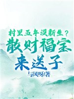 Trong thôn 5 năm không tân sinh? Tán tài phúc bảo tới đưa tử