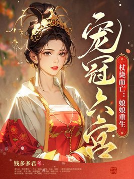Trượng tễ nhi vong: Nương nương trọng sinh sủng quan lục cung 