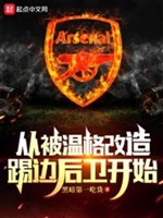 Từ Bị Wenger Cải Tạo Đá Hậu Vệ Biên Bắt Đầu