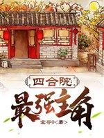 Tứ hợp viện: Mạnh nhất vai chính