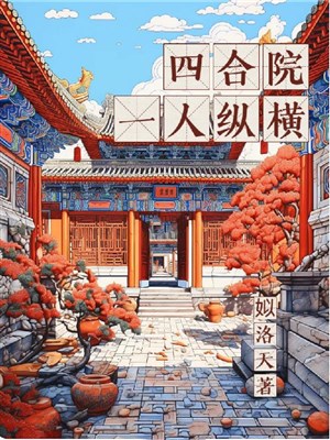 Tứ hợp viện: Một người tung hoành 