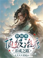Tu Tiên giới đỉnh cấp trị liệu dưỡng thành chi lộ / Nhà ai sư tôn đem đồ đệ đương đạo lữ dưỡng a