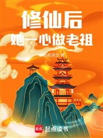 Tu tiên sau, nàng một lòng làm lão tổ 