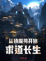 Từ trấn ma tư bắt đầu cầu đạo trường sinh 