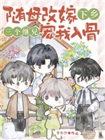 Tùy mẫu tái giá xuống nông thôn, ba cái kế huynh sủng ta tận xương 