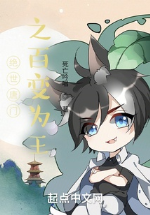 Tuyệt thế đường môn chi bách biến vi vương