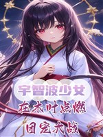 Uchiha thiếu nữ, ở mộc diệp bậc lửa đoàn sủng đại chiến