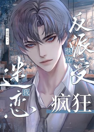 Vai ác thụ điên cuồng mê luyến ta [ xuyên nhanh ] / Bị ngược vai ác thụ luôn là si mê ta 