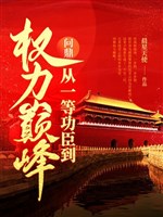 Vấn đỉnh: Từ nhất đẳng công thần đến quyền lực đỉnh 